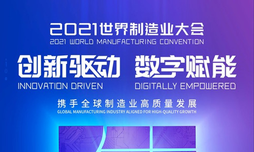 Xinyuan Technology wishes the 2021 World Manufacturing Conference a complete success!